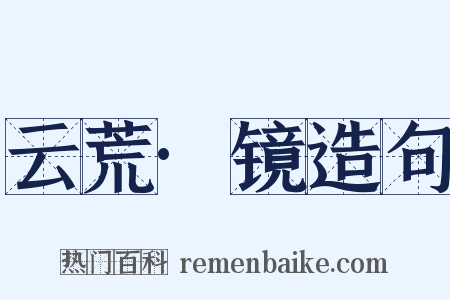 云荒·镜造句是什么意思的图片